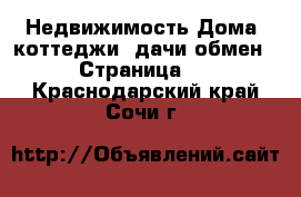 Недвижимость Дома, коттеджи, дачи обмен - Страница 2 . Краснодарский край,Сочи г.